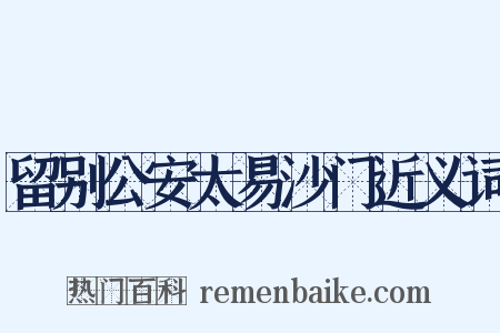 留别公安太易沙门近义词是什么意思的图片